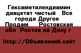 Гексаметилендиамин диацетат чистый - Все города Другое » Продам   . Ростовская обл.,Ростов-на-Дону г.